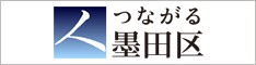 墨田区公式ウェブサイト