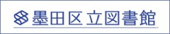 墨田区立図書館
