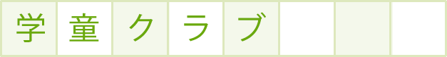 学童クラブ