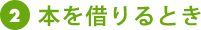 本を借りるとき