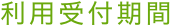 利用受付期間