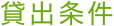 貸出条件