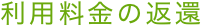 利用料金の返還