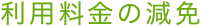 利用料金の減免