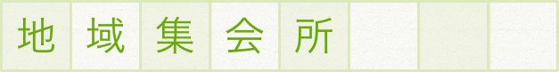 地域集会所