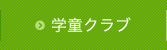 学童クラブ