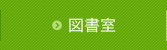 図書室