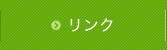 リンク