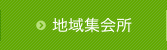 地域集会所
