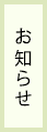 お知らせ